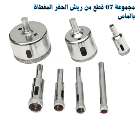 مجموعة 07 قطع من ريش الحفر المغطاة بالماس-Lot de 07 Forets Diamantés