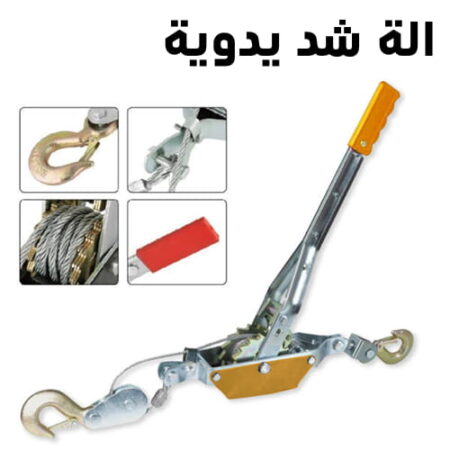ألة شد يدوية 2طن 2.2م بيترو