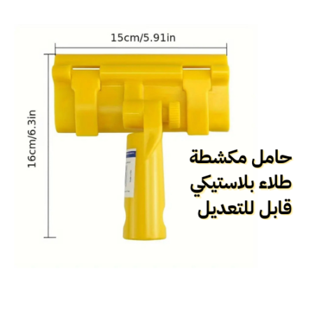 حامل مكشطة طلاء بلاستيكي قابل للتعديل  - Support grattoir de peinture